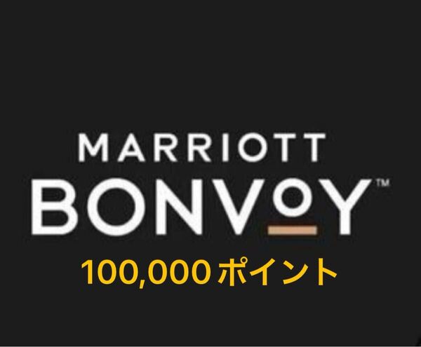 マリオットボンヴォイポイント Marriott Bonvoy Point 100000ポイント 10万ポイント 譲渡