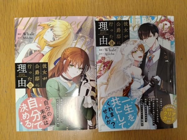 【新刊セット】彼女が公爵邸に行った理由 13巻14巻セット