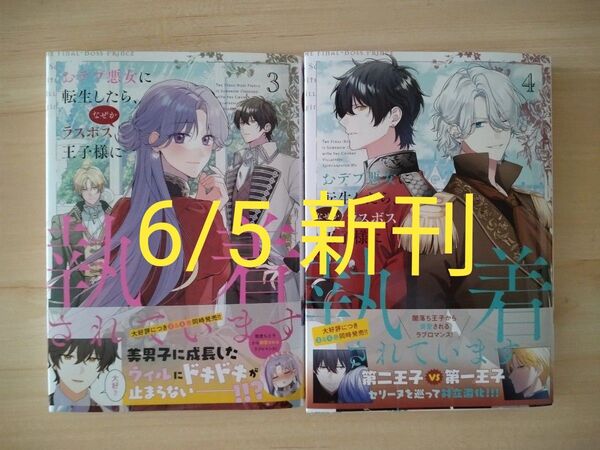 【新刊セット】おデブ悪女に転生したら、なぜかラスボス王子様に執着されています 3巻4巻セット