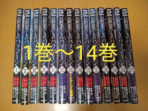 最果てのパラディン 1巻〜14巻セット