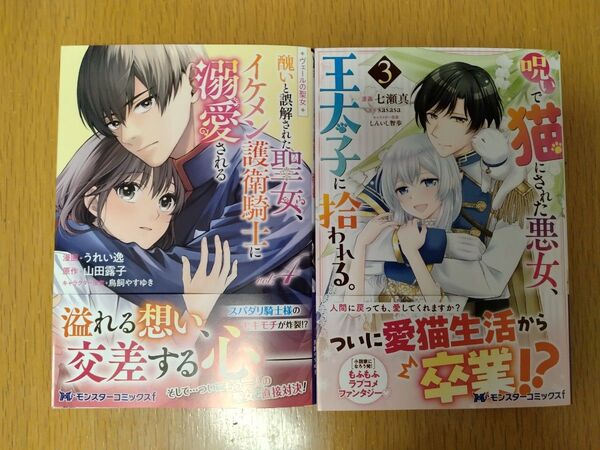 【新刊セット】呪いで猫にされた悪女、王太子に拾われる3巻/ヴェールの聖女~醜いと誤解された聖女、イケメン護衛騎士に溺愛される~4巻