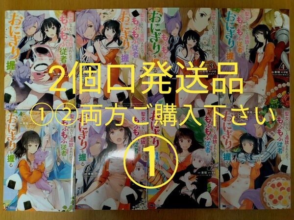 【2個口発送品 3600円】①聖女じゃないと追放されたので、もふもふ従者〈聖獣〉とおにぎりを握る 1巻〜8巻セット