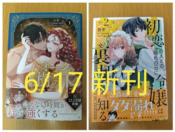 【新刊セット】オークの樹の下 3巻/初恋の人との晴れの日に令嬢は裏切りを知る 幸せになりたいので公爵様の求婚に騙されません 2巻