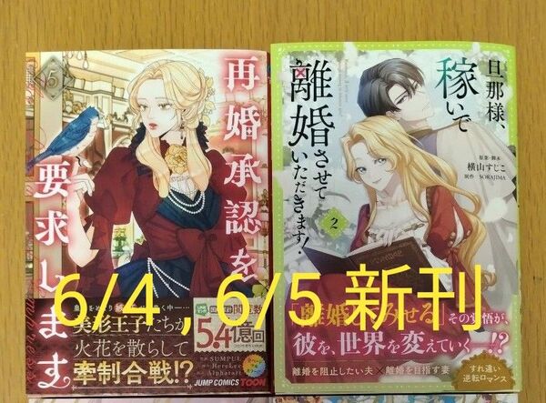 【新刊セット】再婚承認を要求します 5巻/旦那様、稼いで離婚させていただきます! 2巻