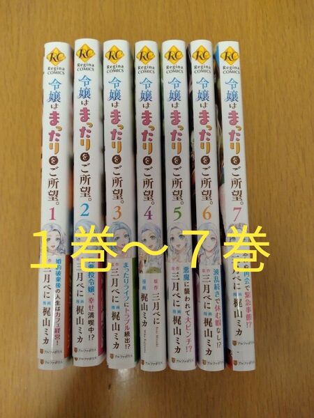令嬢はまったりをご所望。 1巻〜7巻セット