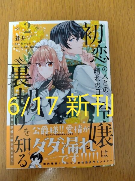 【新刊】初恋の人との晴れの日に令嬢は裏切りを知る 幸せになりたいので公爵様の求婚に騙されません 2巻