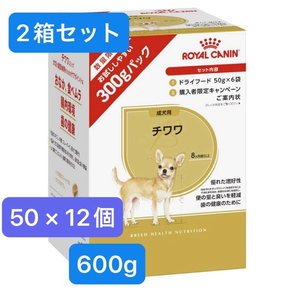 ロイヤルカナン チワワ成犬用 お試パック 600g 犬用ドライフード 50g ×12袋