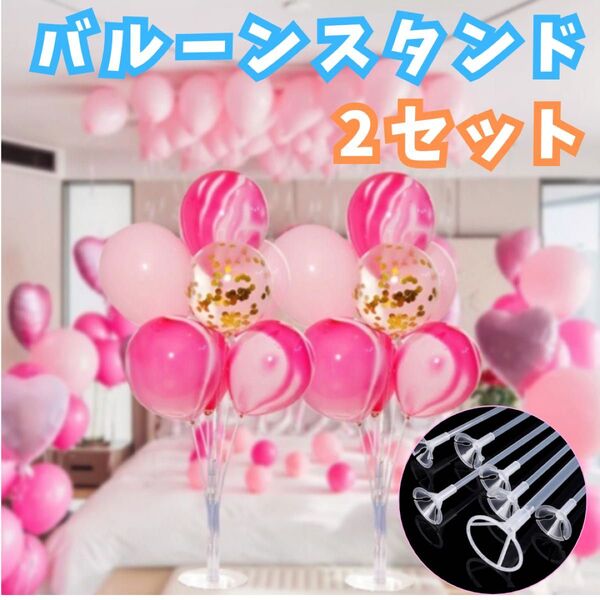 バルーンスタンド 2個セット 誕生日 結婚式 ハーフバースデー 記念日 クリスマス バースデーバルーン ナンバーバルーン