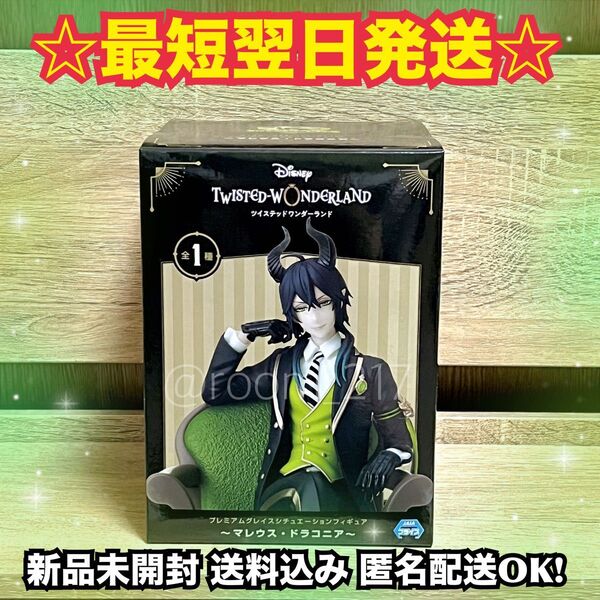 【新品未開封】ツイステ マレウス フィギュア ディズニー【計1点】