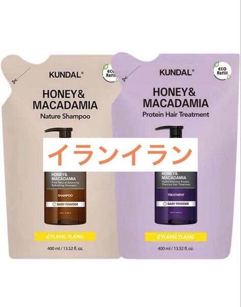 【詰替セット★イランイラン】KUNDAL シャンプー&トリートメント各400ml