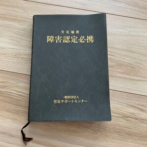 労災補償 障害認定必携