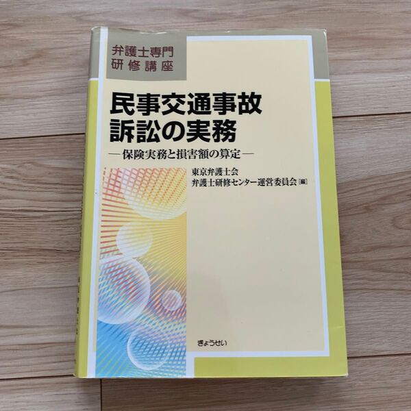 「民事交通事故訴訟の実務 : 保険実務と損害額の算定 : 弁護士専門研修講座」