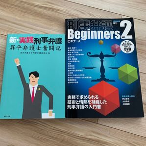 刑事弁護 2冊セット