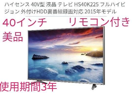 ハイセンス40V型 液晶 テレビ HS40K225 フルハイビジョン 外付けHDD裏番組録画対応 リモコン付 使用期間3年