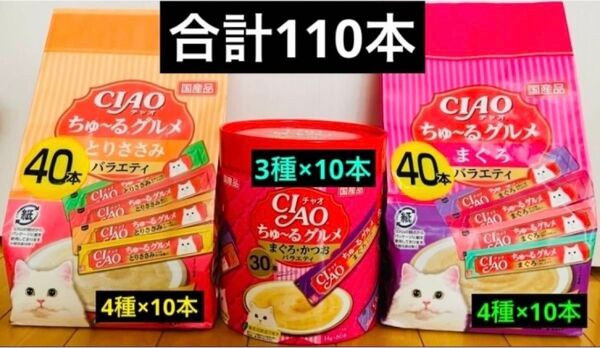 CIAO ちゅ~る グルメ とりささみバラエティ 40本 まぐろ・かつおバラエティ 30本 まぐろバラエティ40本