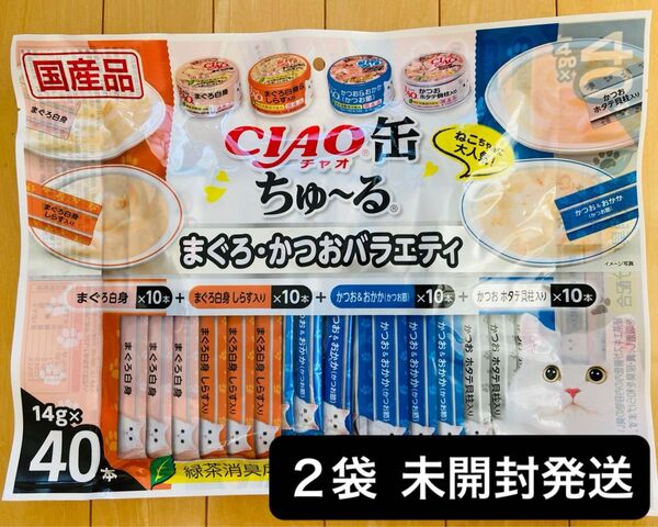いなば CIAO缶ちゅ〜る まぐろかつおバラエティ 2袋 80本