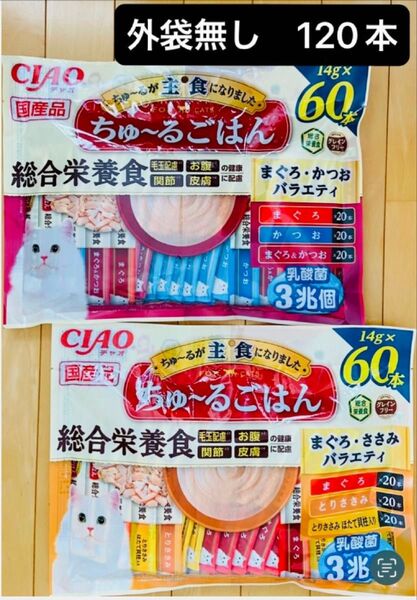 いなば チャオ ちゅ~るごはん まぐろかつおバラエティ まぐろささみバラエティ 120本 総合栄養食