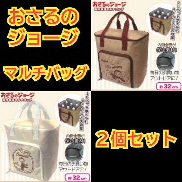 おさるのジョージ 保温保冷 マルチバッグ 保冷バッグ 保温バッグ 2種セット