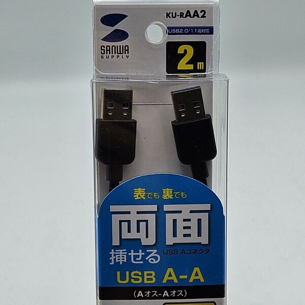 【新品未開封】サンワサプライ 両面挿せる USB2.0 Aケーブル (AオスーAオス) 2m KU-RAA2 パソコン SANWA