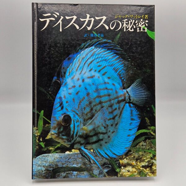 緑書房 ジャック・ワットレイ著 ディスカスの秘密 第1刷発行 訳・熊谷孝良