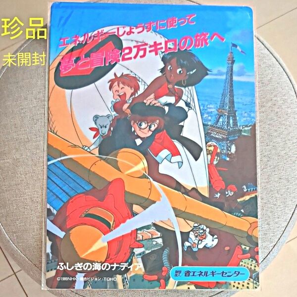 【未開封】ふしぎの海のナディア 下敷き 非売品 省エネルギーセンター