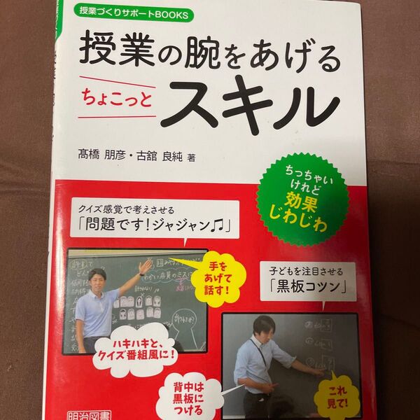 授業の腕をあげるちょこっとスキル (授業づくりサポートBOOKS) 高橋朋彦/著 古舘良純/著
