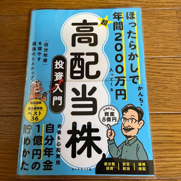 ほったらかしで年間2000万円入ってくる超高配当株投資入門 「自分年金」を増やす最強の5ステップ かんち/著