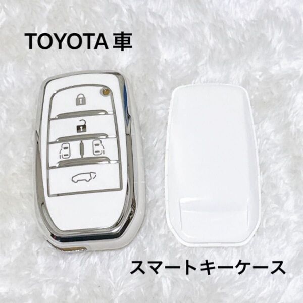 トヨタ スマートキーケース ホワイトシリコンカバー 新品未使用 TOYOTA キーケース リモコン ホワイト 鍵 キーレス