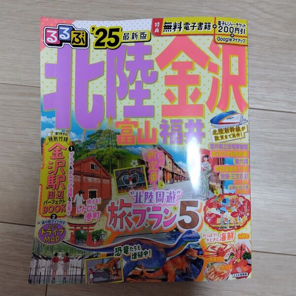 25最新 るるぶ 北陸 金沢 富山 福井 ガイドブック