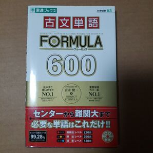 古文単語FORMULA 600 東進ブックス 大学受験