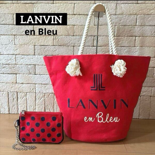 LANVIN en Bleu リバーシブルトートバッグ ポーチ付き ラージサイズ
