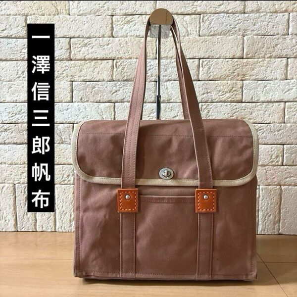 一澤信三郎帆布 フタ付きトートバッグ H-19小 茶×ベージュ