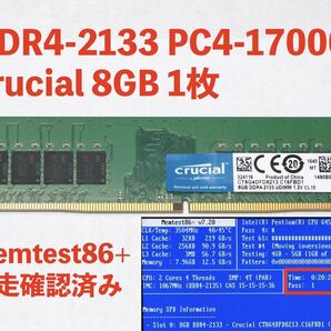 Crucial DDR4-2133 PC4-17000 8GB 1枚 memtest86+で完走 DDR4 DIMM Micron