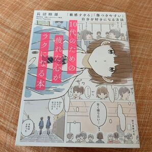 10代のための疲れた心がラクになる本 「敏感すぎる」「傷つきやすい」自分を好きになる方法 長沼睦雄/著