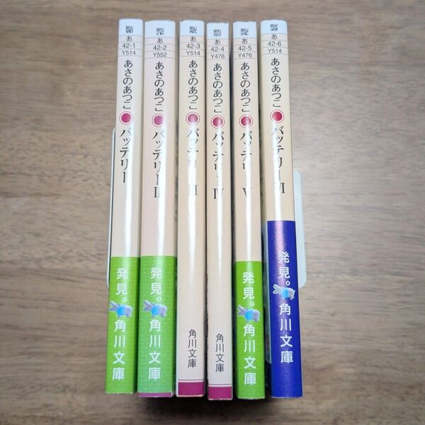あさのあつこ バッテリー 角川文庫 全巻セット