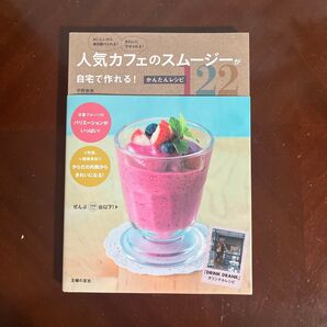 人気カフェのスムージーが自宅で作れる!かんたんレシピ122 平野奈津/著