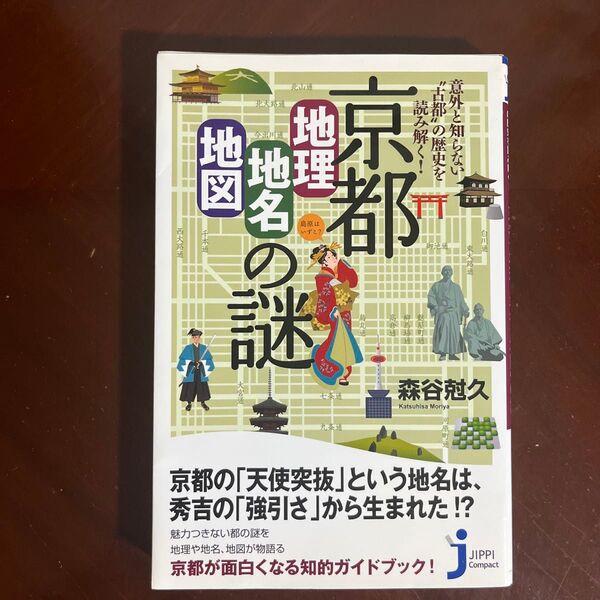京都「地理・地名・地図」の謎 意外と知らない“古都”の歴史を読み解く! (じっぴコンパクト新書 069) 森谷尅久/監修