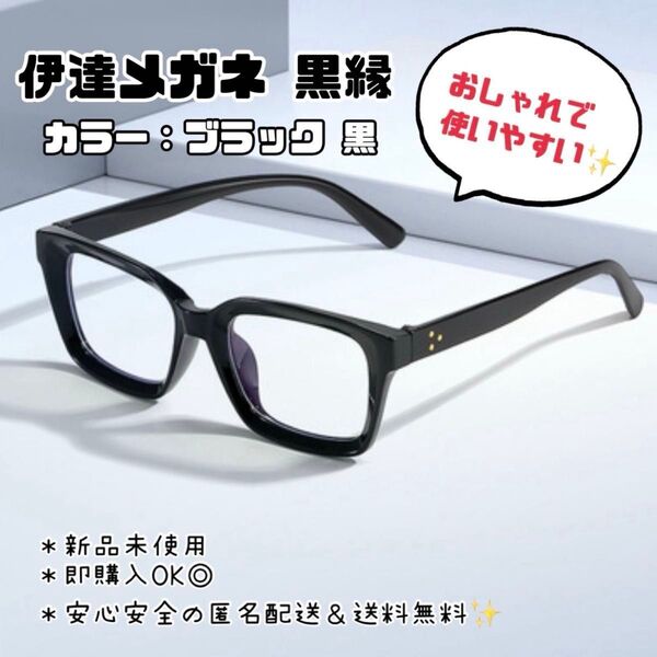 黒縁メガネ ブラック 黒 伊達メガネ おしゃれ ブルーライトカット 男女兼用 度なし