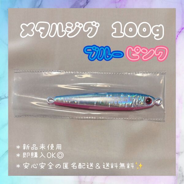 メタルジグ 100g 単品 ブルーピンク ジギング 高比重 TGベイト風 ルアー 海釣り