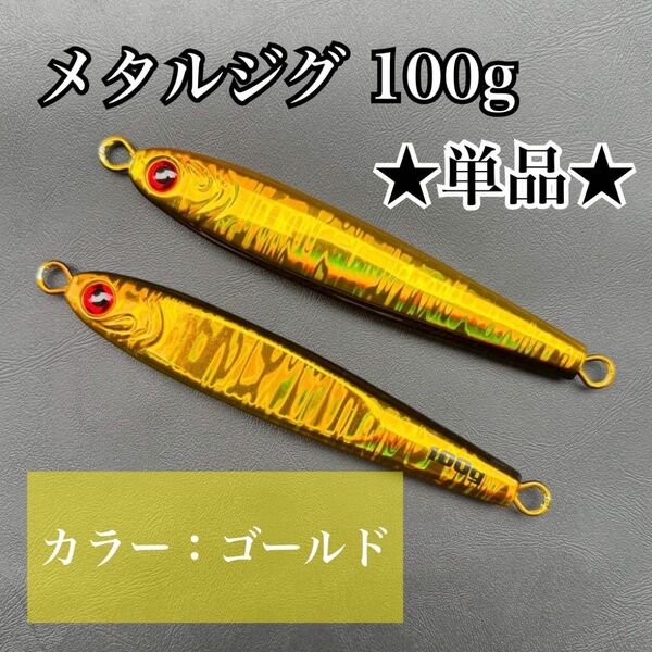 【最安値】メタルジグ 100g 単品 ゴールド ジギング 高比重 TGベイト風 ルアー 海釣り