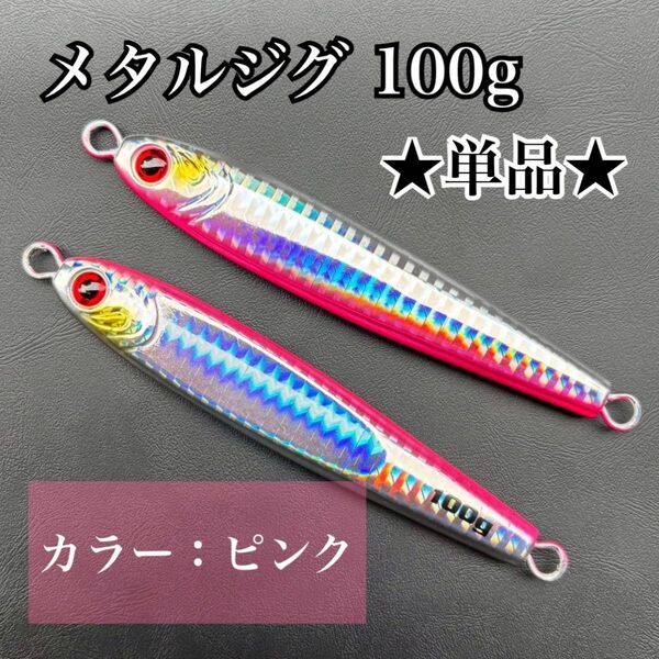 メタルジグ 100g 1本 ピンク ジギング 高比重 TGベイト風 ルアー 釣りグッズ アウトドア用品