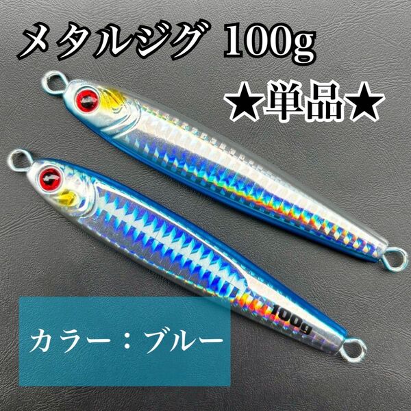 メタルジグ 100g 単品 ブルー ジギング 高比重 TGベイト風 ルアー 海釣り