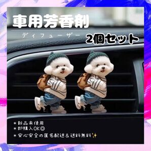 車用芳香剤 ディフューザー 犬 2個セット かわいい 新品 プチギフト カー用品 エアーフレッシュナー