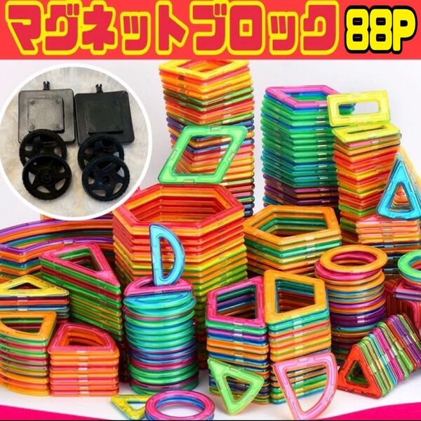 マグネットブロック 88P 磁気ブロック 車台座付き 思考力を高める知育玩具 キッズおもちゃ 子供