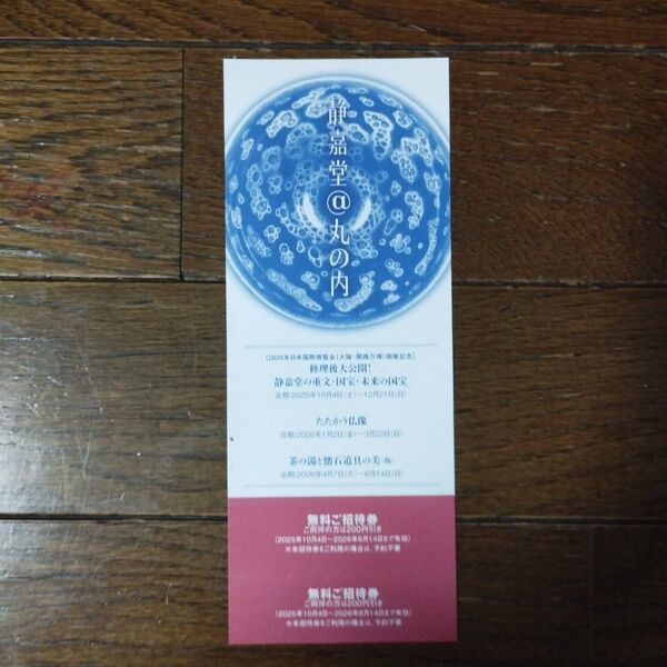 静嘉堂文庫美術館 招待券 三菱商事