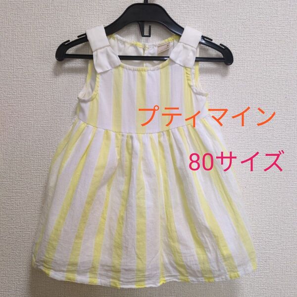 プティマイン 白と黄色のストライプ ワンピース 80cm