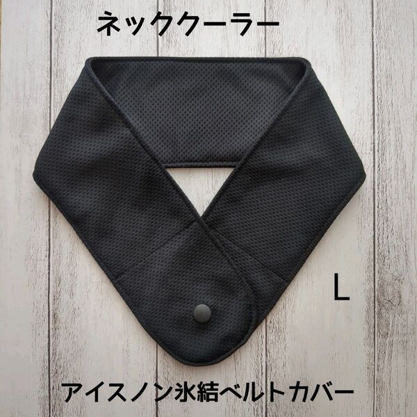 ネッククーラー ハンドメイド アイスノン氷結ベルトカバー クールタオル