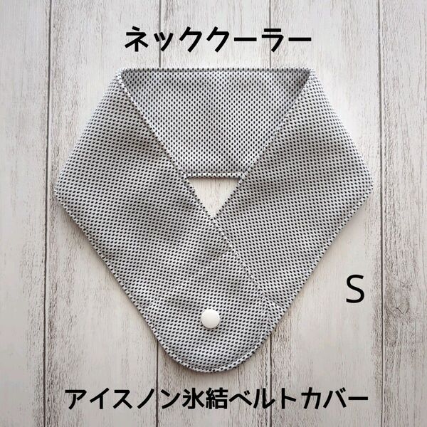 ネッククーラー ハンドメイド アイスノン氷結ベルトカバー クールタオル
