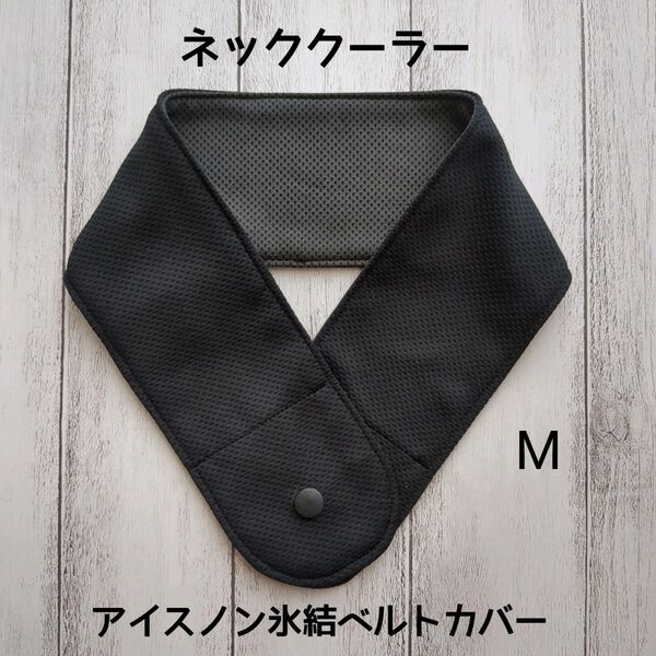 ネッククーラー ハンドメイド アイスノン 氷結ベルトカバー クールタオル
