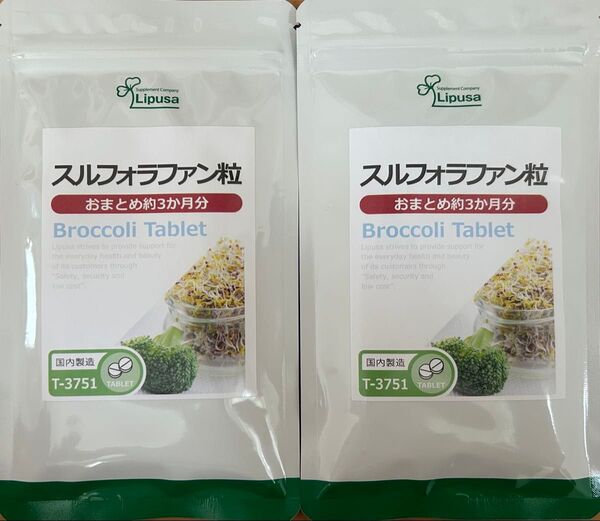 送料無料 約3ヶ月分×2点セット スルフォラファン粒 未開封 リプサ スルフォラファン